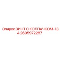 2695972287 ВИНТ С КОЛПАЧКОМ-134 Epiroc
