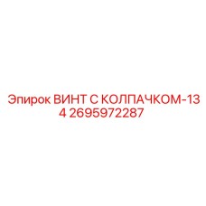 Оригинальный крепеж Epiroc 2695972287 для буровых станков