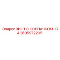 2695972295 ВИНТ С КОЛПАЧКОМ-174 Epiroc
