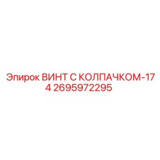 Винт для буровых машин Epiroc 2695972295