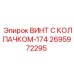 Винт для буровых машин Epiroc 2695972295