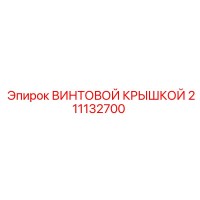 211132700 ВИНТОВОЙ КРЫШКОЙ Epiroc