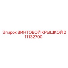 211132700 ВИНТОВОЙ КРЫШКОЙ Epiroc
