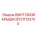 211132700 ВИНТОВОЙ КРЫШКОЙ Epiroc