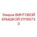 211195733 ВИНТОВОЙ КРЫШКОЙ Epiroc