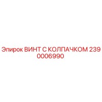 2390006990 ВИНТ С КОЛПАЧКОМ Epiroc