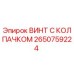 Изображение винта с колпачком Epiroc 2650759224