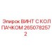 Фото винта с колпачком Epiroc 2650782572