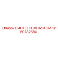 2650782580 ВИНТ С КОЛПАЧКОМ Epiroc