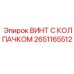 Оригинальный крепеж 2651165512 для буровых установок Epiroc