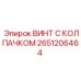 Оригинальный крепеж Epiroc 2651206464 с защитным колпачком