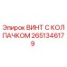 Оригинальный винт с защитным колпачком 2651346179 Epiroc