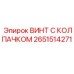 Крепежный винт с защитным колпачком 2651514271 Epiroc