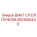 Винт с защитным колпачком 2651550440 для техники Epiroc