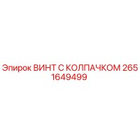 2651649499 ВИНТ С КОЛПАЧКОМ Epiroc