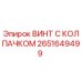Оригинальный винт с колпачком 2651649499 от Epiroc