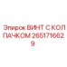 Специализированный винт 2651716629 от производителя Epiroc
