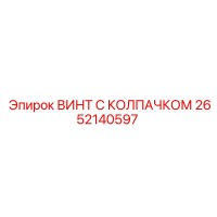 2652140597 ВИНТ С КОЛПАЧКОМ Epiroc
