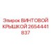 2654441837 Screw Cap Epiroc