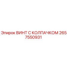 Оригинальный винт Epiroc 2657550931 с защитным колпачком