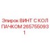 Оригинальный винт Epiroc 2657550931 с защитным колпачком