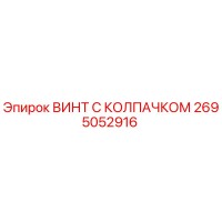 2695052916 ВИНТ С КОЛПАЧКОМ Epiroc