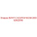 Оригинальный винт Epiroc 2695052916 с защитным колпачком