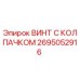 Оригинальный винт Epiroc 2695052916 с защитным колпачком