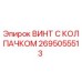 Оригинальный винт 2695055513 Epiroc с антикоррозийным покрытием
