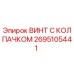 Оригинальный винт Epiroc 2695105441 с защитным колпачком