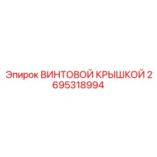2695318994 ВИНТОВОЙ КРЫШКОЙ Epiroc