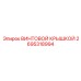 2695318994 ВИНТОВОЙ КРЫШКОЙ Epiroc