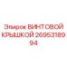 2695318994 ВИНТОВОЙ КРЫШКОЙ Epiroc