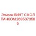 Оригинальный винт 2695373585 Epiroc с антикоррозийным покрытием