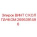 Метиз 2695391496 Epiroc для буровых установок