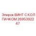 Оригинальный крепеж 2695392247 для буровых установок Epiroc