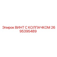 Титановый винт 2695395489 для буровых установок Epiroc