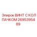 Титановый винт 2695395489 для буровых установок Epiroc