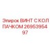 Биметаллический винт 2695395497 для буровых систем Epiroc