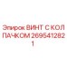 Оригинальный винт 2695412821 Epiroc с защитным колпачком