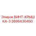 2695430450 ВИНТ-КРЫШКА-3 Epiroc