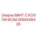 Оригинальный винт Epiroc 2695448429 с защитным колпачком
