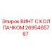 Оригинальный винт 2695465787 Эпирок с защитным колпачком