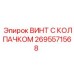 Специализированный крепеж 2695571568 для оборудования Epiroc