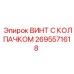 Коррозионностойкий крепеж 2695571618 для оборудования Epiroc