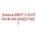 Специализированный крепеж 2695571667 с демпфирующими свойствами