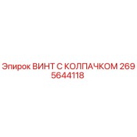 2695644118 ВИНТ С КОЛПАЧКОМ Epiroc