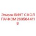 Оригинальный винт Epiroc 2695644118 с антикоррозийным покрытием