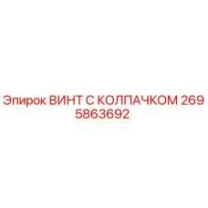 Оригинальный винт Epiroc 2695863692 с антикоррозийным покрытием