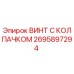 Оригинальный винт с защитным колпачком Epiroc артикул 2695897294